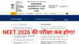 NEET Exam 2026: NEET 2026 का परीक्षा कब होगा
