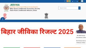 Bihar Jeevika Result 2025: बिहार जीविका का रिजल्ट कब आएगा