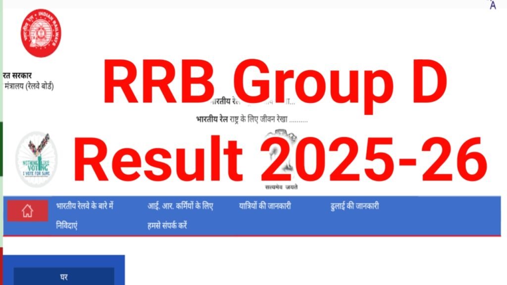 RRB Group D Result 2026 : RRB Group D का रिजल्ट कब तक आएगा