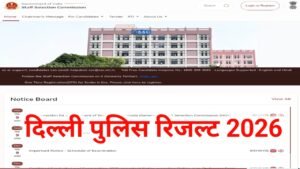 Delhi Police Result 2026 : How To Check Delhi Police Result 2026